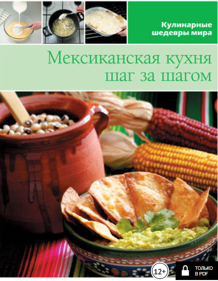 Мексиканская кухня шаг за шагом - Антонова (2013)_0.png